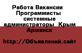 Работа Вакансии - Программисты, системные администраторы. Крым,Армянск